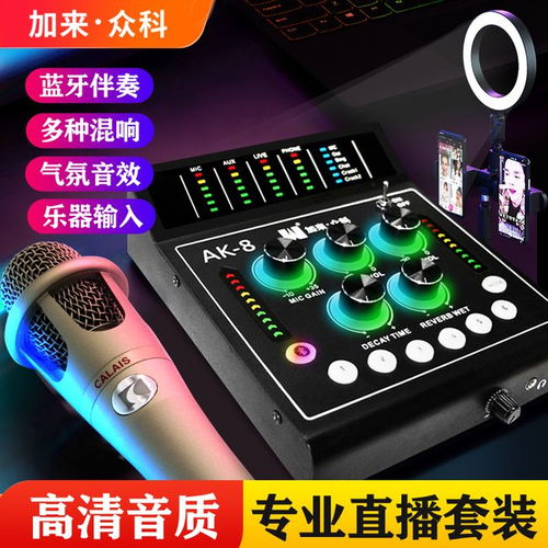加來眾科AK 8數(shù)字聲卡與CA300電容麥克風(fēng) 兩大硬核產(chǎn)品的強(qiáng)勢合體，定義直播新標(biāo)準(zhǔn)